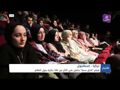 بعد مشاركته بمهرجان كان ونيله جوائز دولية فيلم لأجل سما يعرض في إسطنبول بتنظيم من برنامج 