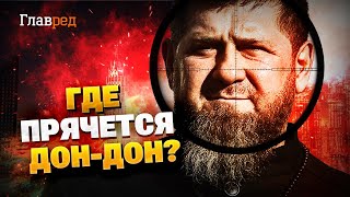 От кого прячется Кадыров? Дон-Дон убежал из Чечни!