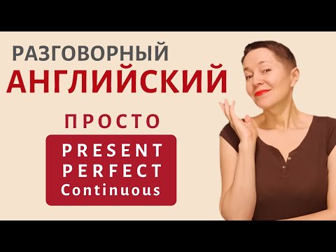 ПРОСТО о Present Perfect Continuous | Speak all Week Разговорный английский