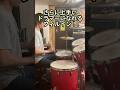 さらに上手いドラマーになれるフィルイン!【ドラム講座】 #shorts