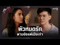 ผัวหมดรักตามง้อแต่เมียเก่า | ซีนเด็ด เกมรักเอาคืน Ep.10 | 6 ม.ค. 69 | one31