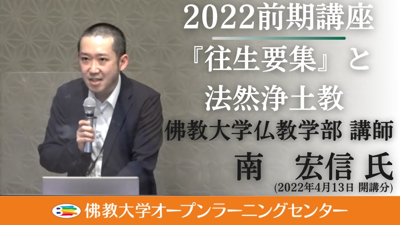 【佛教大学O.L.C.】2022年度前期講座「仏教学部提供講座 『往生要集』と法然浄土教」ダイジェスト - YouTube