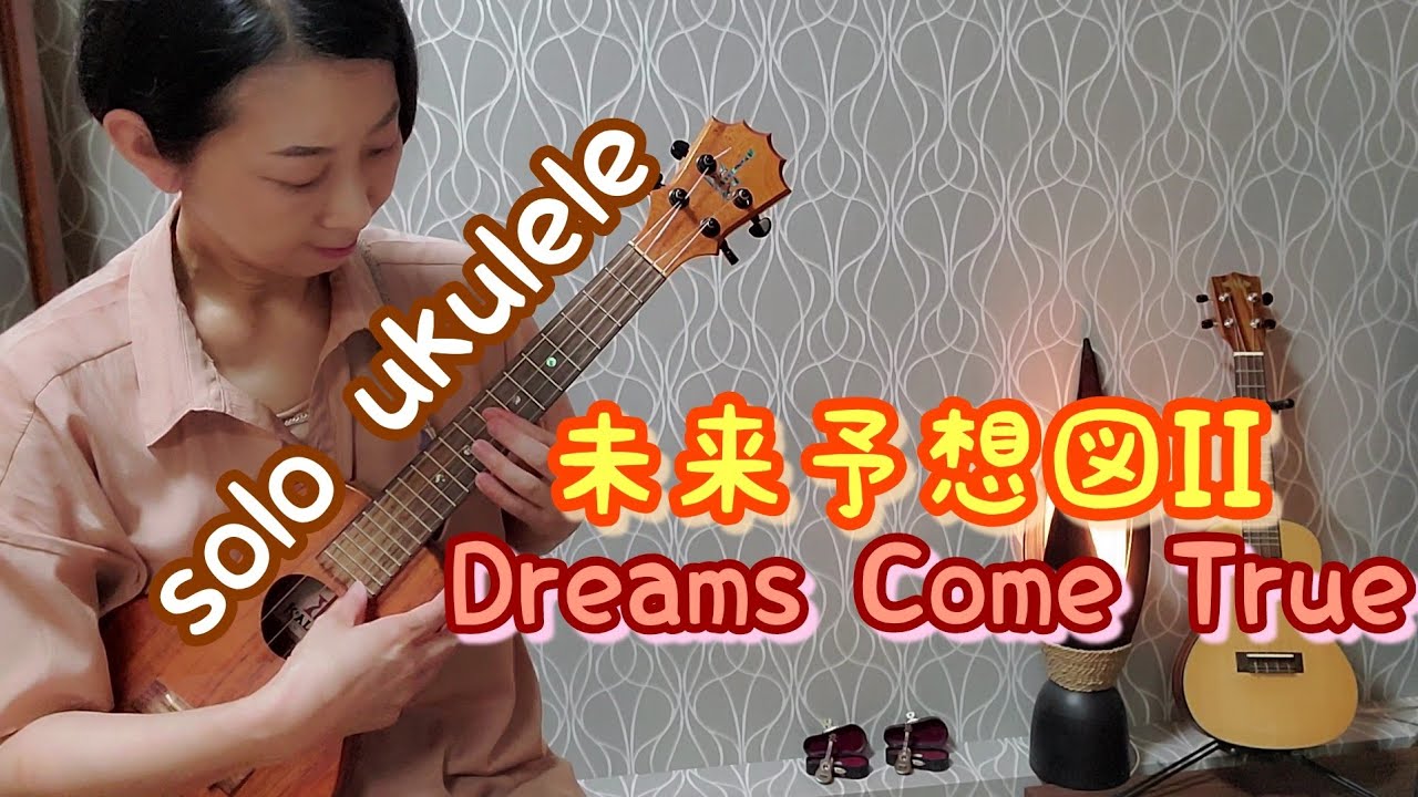 ukulele solo【未来予想図II】Dreams Come True【J music 】 YouTube