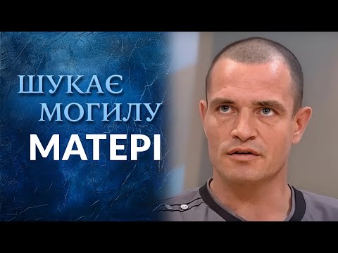 ЖУТКАЯ ИСТОРИЯ! Ищу могилу мамы (полный выпуск) | Говорить Україна