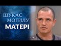 Ищу могилу мамы (полный выпуск) | Говорить Україна