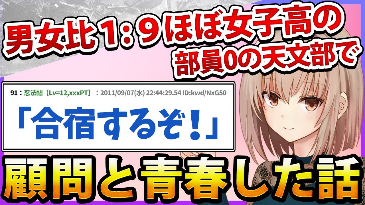 【2ch名作スレ】コミュ症でぼっちな俺が、ほぼ女子高の部員0の天文部に入ったら人生変わったwww