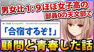 【2ch名作スレ】高校の時に一人で天文部を楽しんだ話