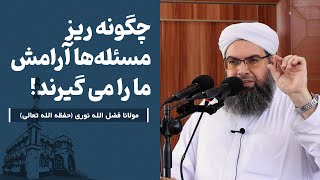 картинка: چگونه ریز مسئله‌ها آرامش ما را می گیرند! | Чӣ гуна масъалаҳои хурд моро оромиро аз даст медиҳанд!
