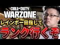 【CoD:WARZONE】レインボー目指して本気でランクプレイ!【WinRed】