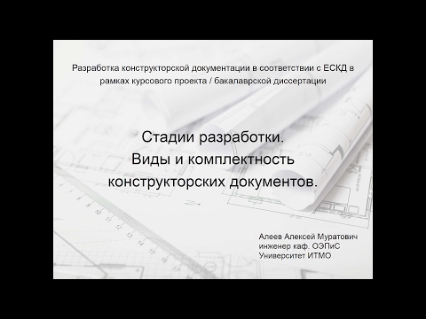 Лекция 3.  Стадии разработки.  Комплектность КД.