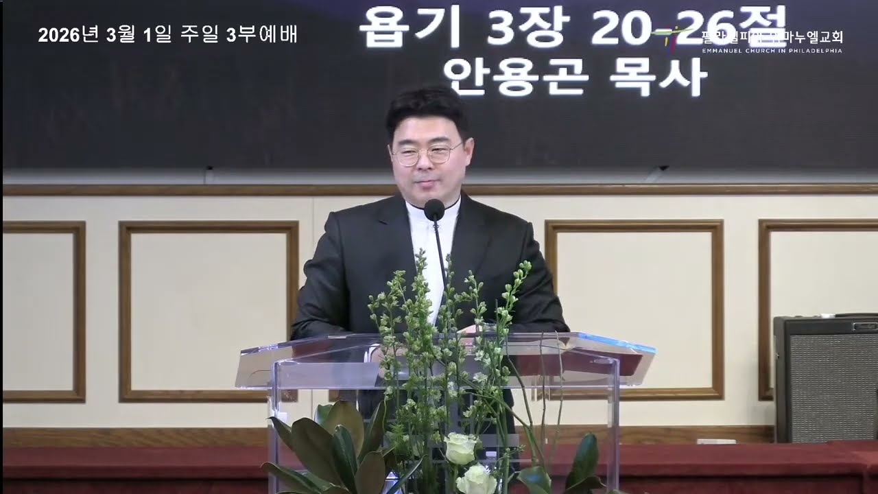고난을 맞이할 때 | 욥기 3장 20-26절 | 안용곤 목사