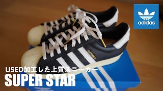 【adidas】大人が履けるアディダスのおしゃれレザースニーカー。スーパースター（superstar)