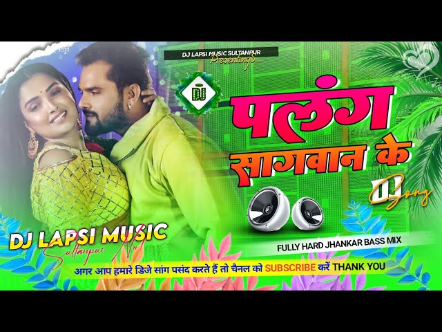 पलंग सागवन के Dj Song | Palang Sagwan Ke Khesari Lal Dj Remix Song | Dj Lapsi Music Sultanpur class=