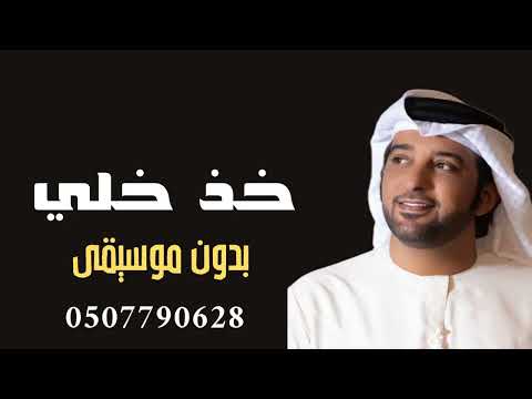 عيضه المنهالي خد خلي بدون موسيقى