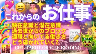 【仕事】お仕事についてあなたの本音と過去世の記憶。使命、適職、向いてる働き方など深堀　タロット　オラクルリーディング