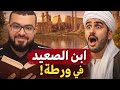 مينا الصعيدي جاء ليتحدى الشيخ فغلبه الشيخ بالضحك واليقين خفة دم الصعايدة وقوة المنطق 