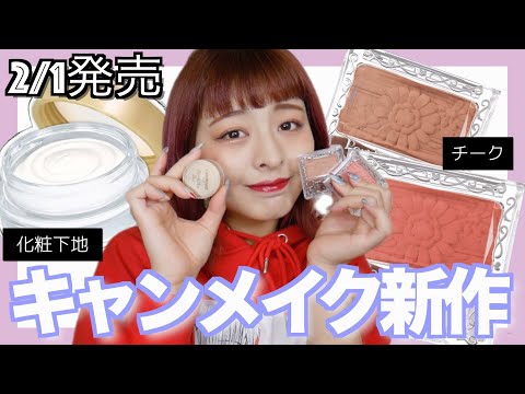 【なつ】キス、キャンメイク7点 キャンメイク新作】CANMAKEから待望のクッションファンデ登場