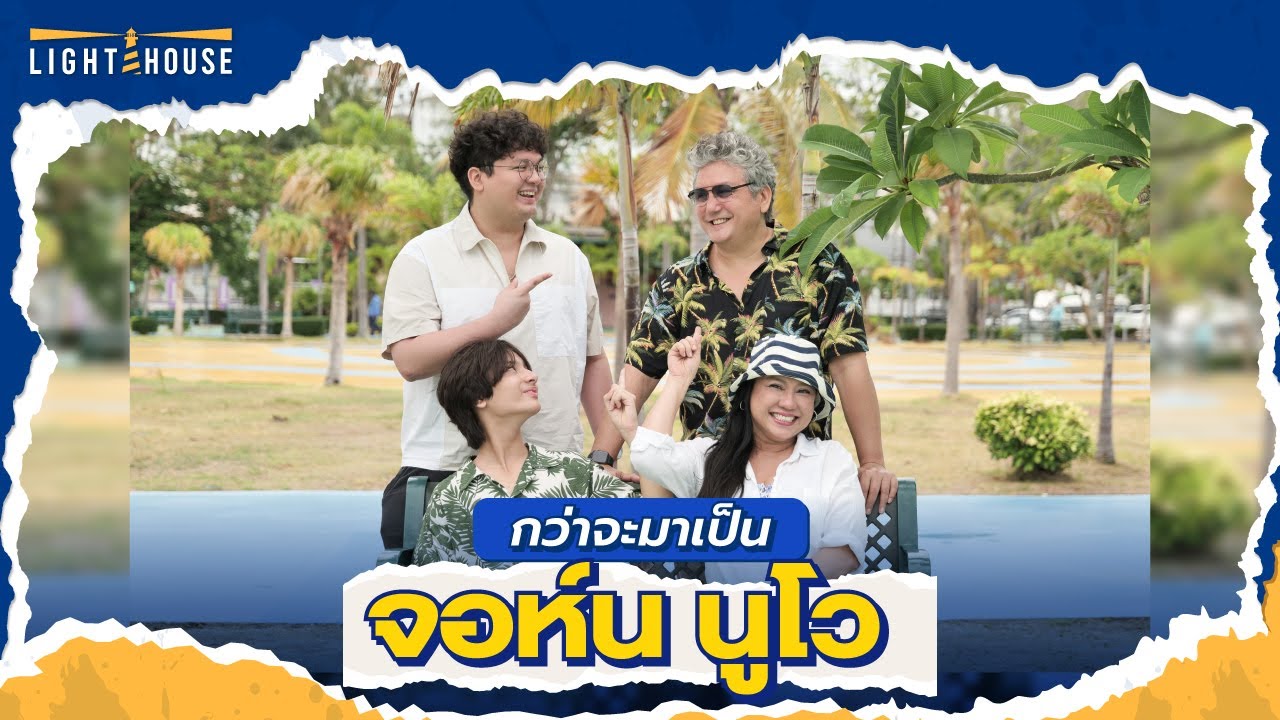 เกาะลอยเกาะแห่งความทรงจำ กว่าจะมาเป็น จอห์น นูโว