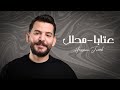 حسام جنيد عتابا مدلل