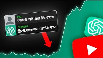 ChatGPT: দিয়ে ইউটিউব কন্টেন্ট তৈরি করন | How to use ChatGPT