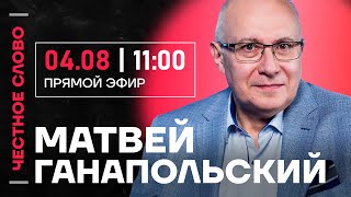 🎙️ Честное слово с Матвеем Ганапольским
