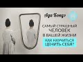 САМЫЙ СТРАШНЫЙ ЧЕЛОВЕК В ВАШЕЙ ЖИЗНИ. Самоуважение и любовь к себе. Ада Кондэ