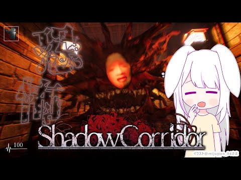 【Shadow Corridor】めちゃくちゃ怖いらしいからさすがのつきみも泣いちゃう😢……かも【丸餅つきみ/Re:AcT】