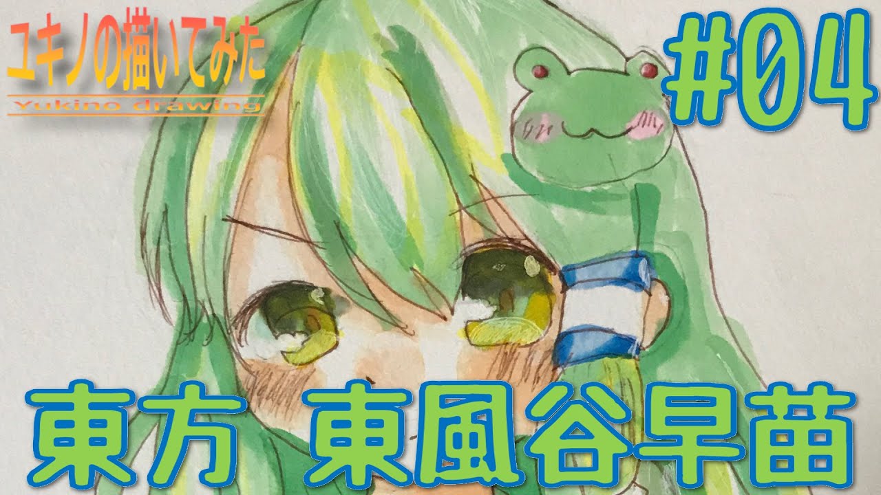 東方イラスト ユキノの描いてみた 05 東方 フランドール スカーレット コピック Youtube