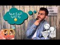 ١٠ فروقات بين البنت العربية والبنت الاوروبية حالتي