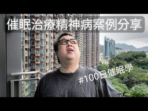 催眠治療精神病案例分享 _100日催眠學 #催眠治療