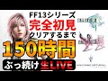 #1【150時間配信】ファイナルファンタジー13　3部作全てクリアまで終わりません!!!【2万人記念】