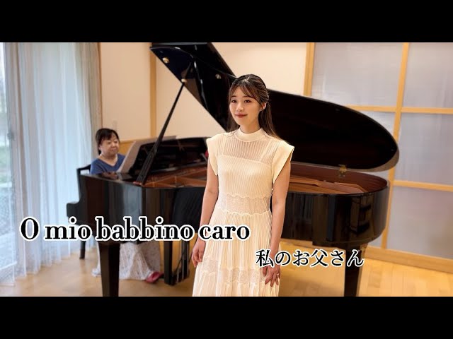 O mio babbino caro」私のお父さん オペラ「ジャンニ・スキッキ」より