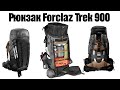 Рюкзак Forclaz Trek 900 (70+10) для трекинга и туризма. Удобный, большой походный рюкзак.