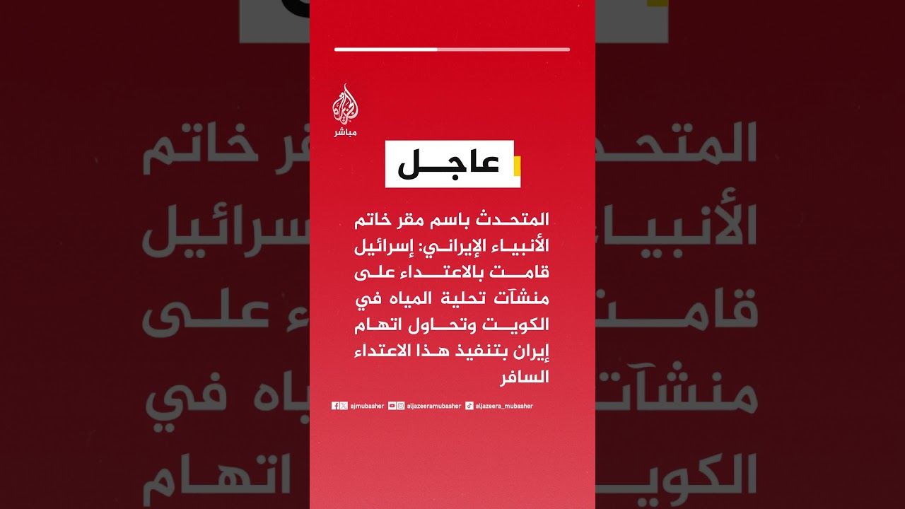 المتحدث باسم مقر خاتم الأنبياء الإيراني: إسرائيل قامت بالاعتداء على منشآت تحلية المياه في الكويت