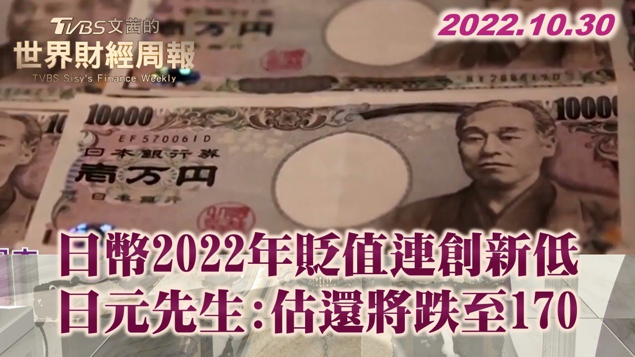 日幣2022年貶值連創新低 日元先生:估還將跌至170 TVBS文茜的世界財經周報 20221030 X 富蘭克林‧國民的基金