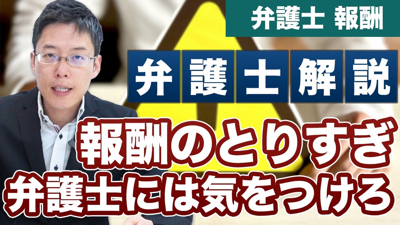 報酬の取りすぎ弁護士には気をつけろ！【弁護士 解説】