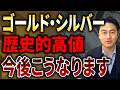 【今後さらに伸びる】金と銀が同時に歴史的高値を記録！インフレ・ドル安・関税戦争がゴールドの価格に与える影響を解説します。