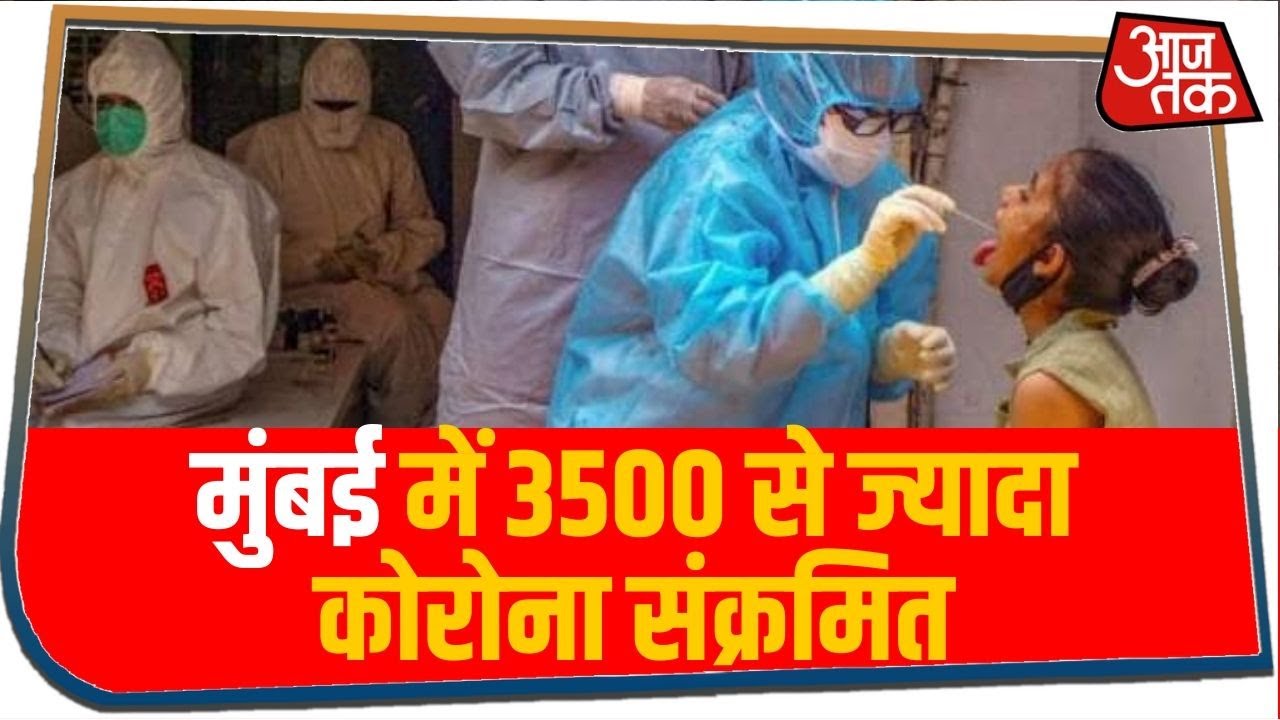 अकेले Mumbai में 3500 से ज्यादा कोरोना संक्रमित, Gujarat में 2400 के पार पहुंचे पॉजिटिव केस