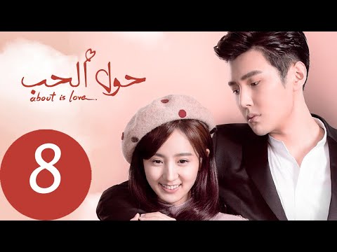 المسلسل الصيني حول الحب «About is Love» الحلقة 8