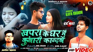       Khapra Ke Ghar singer Anish Mahli   New Nagpuri  2025