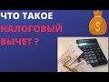 Что такое налоговый вычет ?