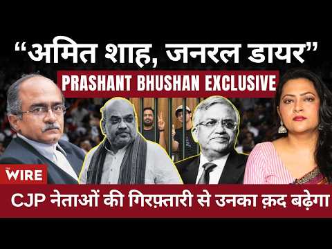 Prashant Bhushan Exclusive “अमित शाह, जनरल डायर”CJP नेताओं की गिरफ़्तारी से उनका क़द बढ़ेगा