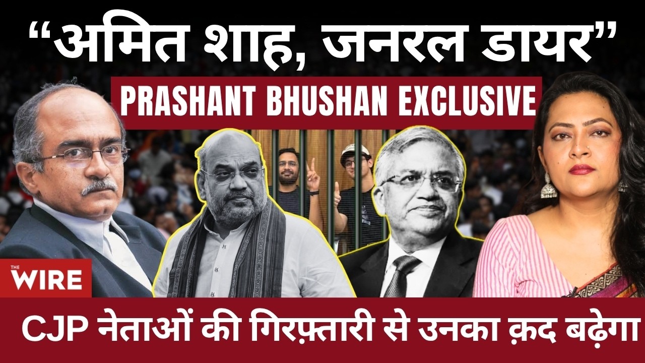 Prashant Bhushan Exclusive “अमित शाह, जनरल डायर”CJP नेताओं की गिरफ़्तारी से उनका क़द बढ़ेगा