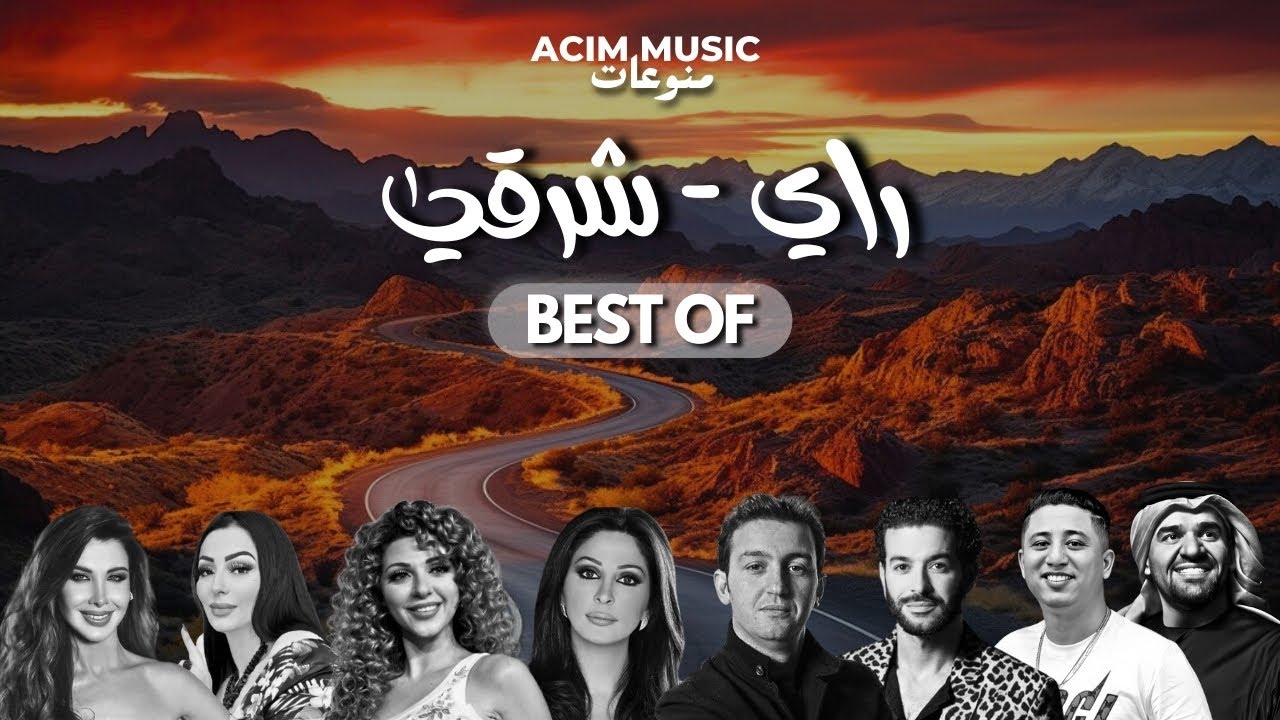 أجمل ريمكسات الراي الشرقي  2025 🌟 ( Acim Remix )