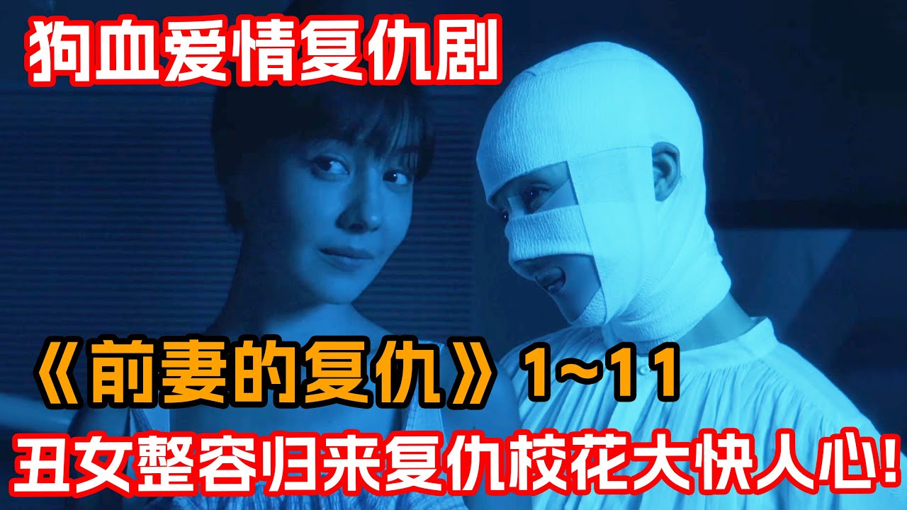 一口氣看完愛情复仇劇《前妻的復仇》1~11集！醜女被女校霸長期霸凌！忍無可忍整容歸來展開復仇！
