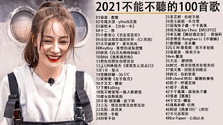 2021年最Hits最受歡迎 ▶ 流行歌曲2021👍kkbox華語排行榜2021 &amp; 中文歌曲排行榜2021 2021年网络上最火的50首🍂kkbox 2021 ▶ 2021最火好听流行歌曲