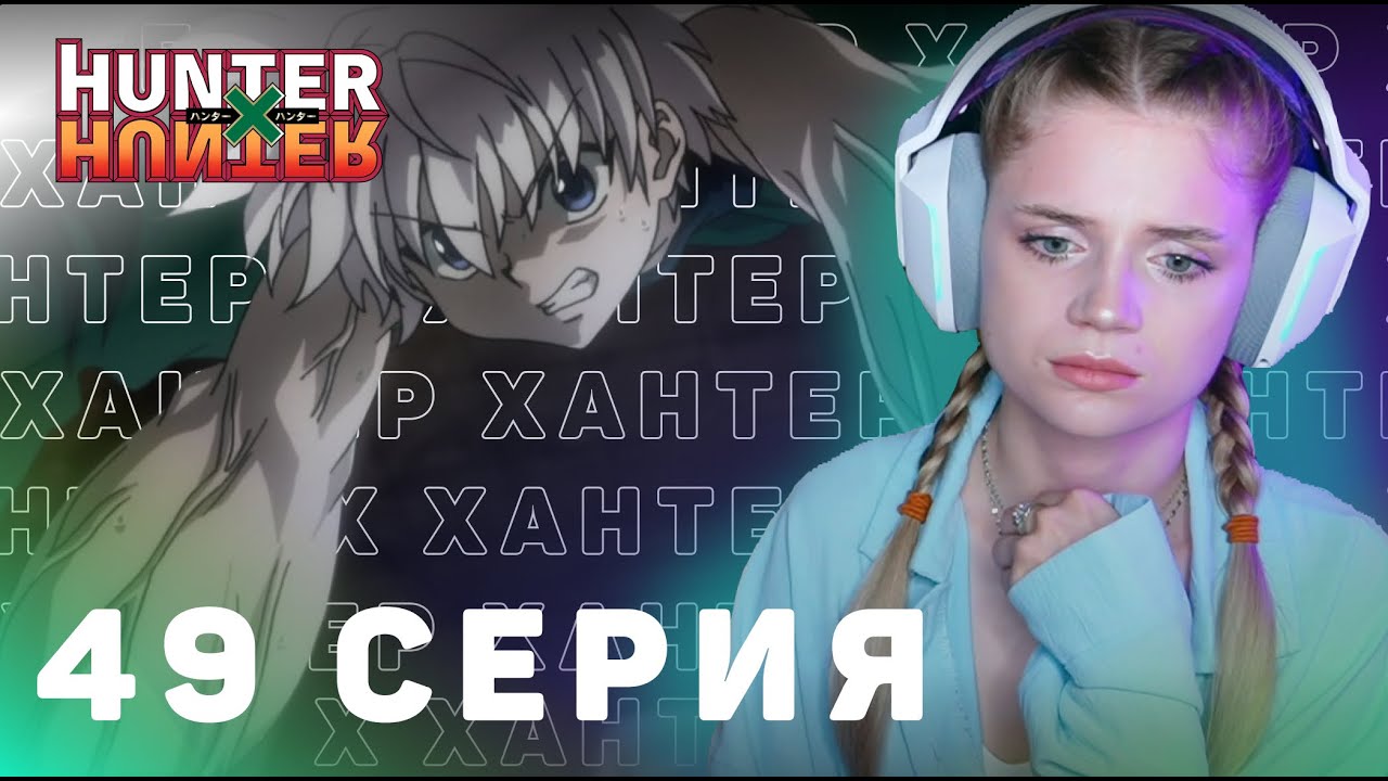 ОХОТНИКхОХОТНИК 49 серия | Реакция на аниме | HUNTERxHUNTER episode 49 | Anime reaction