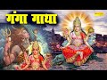    ganga mata ki katha  khatha ganga avtaran  ds pal  full story of ma ganga