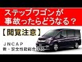 【閲覧注意】ステップワゴンが事故ったら？JNCAP新・安全性能総合評価