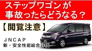 【閲覧注意】ステップワゴンが事故ったら？JNCAP新・安全性能総合評価